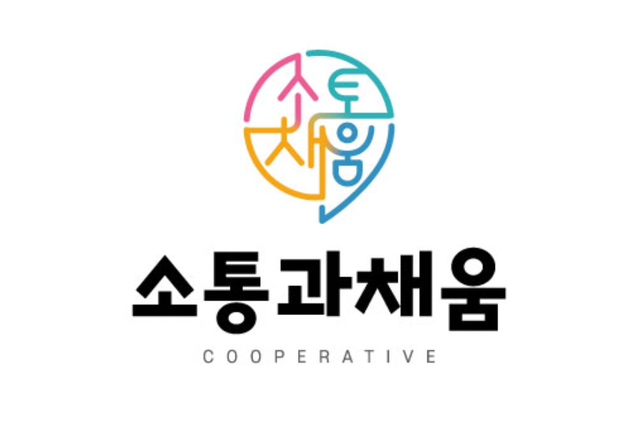 소통과 채움 공식 로고